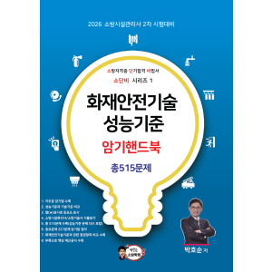 화재안전기준 암기핸드북