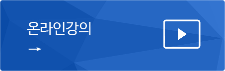 온라인 강의